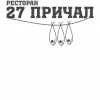 Ресторан 27 причал